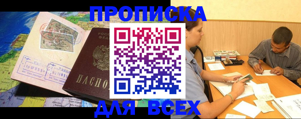 временная прописка в Белогорске