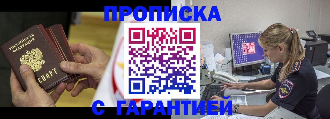 прописка гарантия в Белогорске