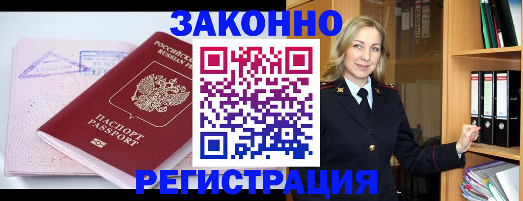 прописка законно в Белогорске
